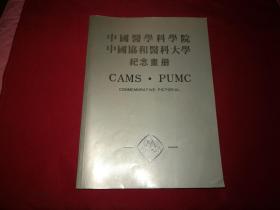 中国医学科学院中国协和医科大学纪念画册（不同时期的老照片等）