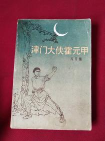 津门大侠霍元甲