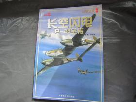 长空闪电：P-38战机全传