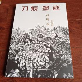 刀痕墨迹：赵明远作品集