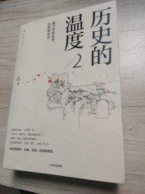 历史的温度2：细节里的故事、彷徨和信念