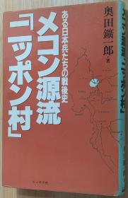 日文原版书 メコン源流「ニッポン村」―ある日本兵たちの戦后史  奥田 鉱一郎  (著) 湄公河 缅甸