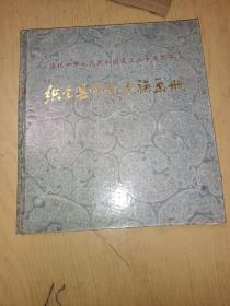 织金县少数民族画册 （庆祝中华人民共和国成立35周年）
