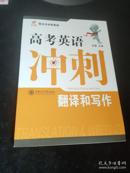 智立方中学系列·高考英语冲刺：翻译和写作