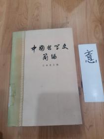 中国哲学史简编