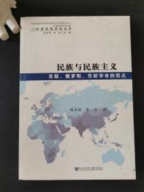 世界民族研究丛书·民族与民族主义：苏联、俄罗斯、东欧学者的观点