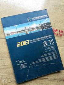 2013中国绥芬河国际口岸贸易博览会会刊/中英文合订版