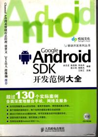 Android SDK开发范例全书