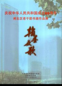 庆祝中华人民共和国成立65周年.闸北区老干部书画作品集翰墨放歌