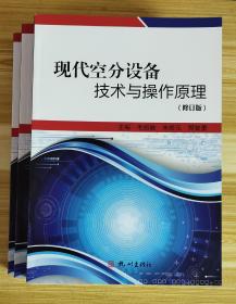 现代空分设备技术与操作原理（修订版）2018年新版