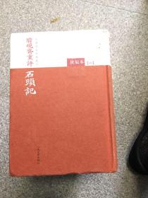 脂砚斋重评石头记（庚辰本精装4册) 4架-4