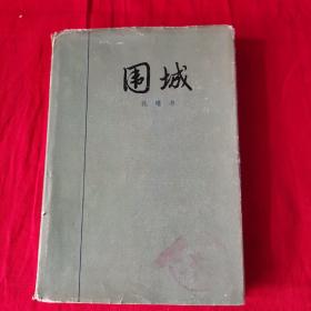 围城 布面精装本 1980年一版 1985年一印 仅印1700册(馆藏书)