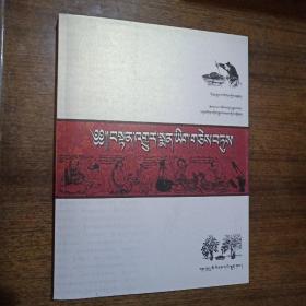 丹珠尔藏医药学文献精要:藏文