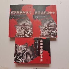 抗美援朝战争史（全3册）第3版