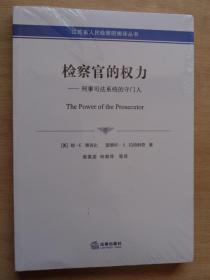 检察官的权力 刑事司法系统的守门人