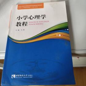 小学心理学教程/教育学小学教育学系列