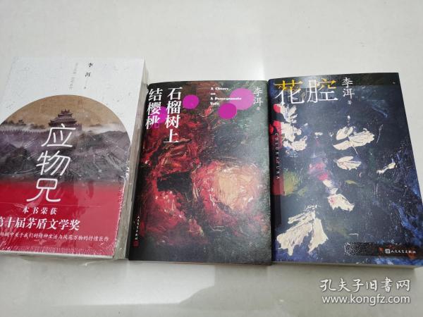 李洱签名钤印《花腔》《石榴树上结樱桃》《应物兄》