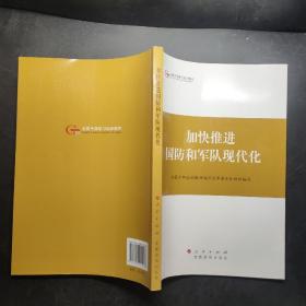 第四批全国干部学习培训教材：加快推进国防和军队现代化