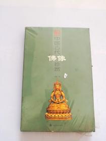 中国古代佛像珍赏2