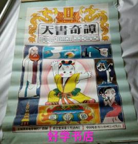 经典电影海报：天书奇谭（105X73厘米）