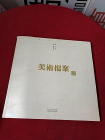 美术档案 中国油画 卷一(戴士和签名)