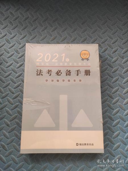 2021年国家统一法律职业资格考试--法考必备手册学员专享（10本一套合售）