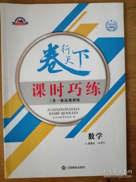 卷行天下 课时巧练  数学 人教B版 必修3 2018创新版