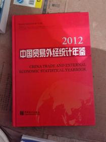 中国贸易外经统计年鉴（2012）