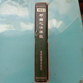 中国经济年鉴 1983