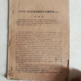 1960年北京师范大学数学教学改革草案及教学大纲草案（初稿）