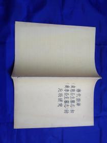 【油印册 】唐代渤海贞慧公主和贞孝公主墓志的比较研究