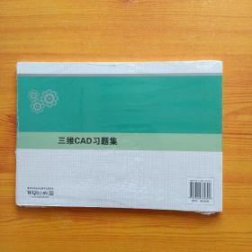 三维CAD习题集【全新未拆封】