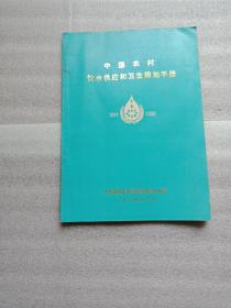 中国农村饮水供应和卫生规划手册(1981一1990)