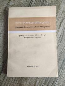 中国共产党历次代表大会 新民主主义革命时期【藏文】