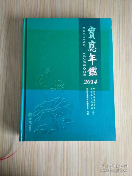 宝应年鉴. 2014