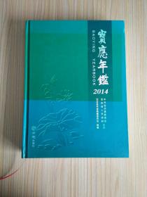 宝应年鉴. 2014