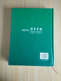 宝应年鉴. 2014