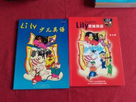 Lily少儿英语：引导版+第五册（2本合售）
