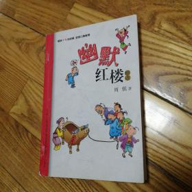 幽默红楼精选+（幽默大师周锐为小学生量身创作的红楼故事 畅销十年的经典  读者口碑推荐 全国多所学校推荐阅读）