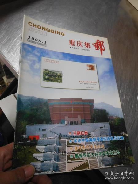 重庆集邮 季刊 2005年第1期总第89期（集邮界应大兴求真务实之风）