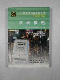 职业技能鉴定指导书：装表接电(11-063)职业标准·试题库电力工程营业用电专业