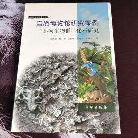 自然博物馆研究案例·“热河生物群”化石研究