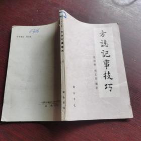 方志记事技巧