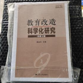 教育改造科学化研究 2016监狱矫正论坛（第9卷
