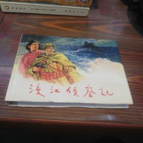 渡江侦察记 上海人民美术出版社大32开精装本 2004年一版一印仅印4000册