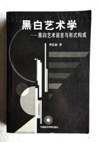 黑白艺术学——黑白艺术语言与形式构成     好品