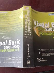 Visual Basic2003-2005开发秘诀与范例大全