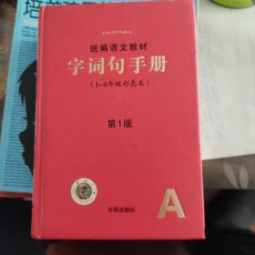 统编语文教材《字词句手册》（1-6年级彩色本）第一版