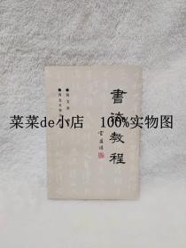 书法教程      倪文东      西北大学出版社      平装32开      6.6活动 包运费