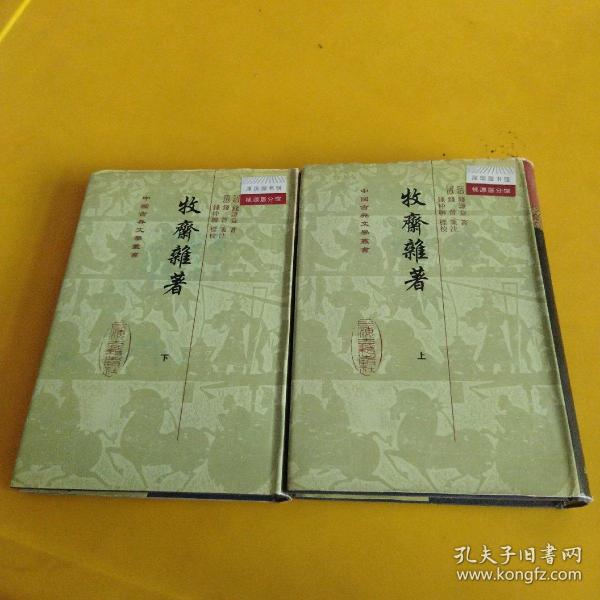 牧齋雜著（全二冊）